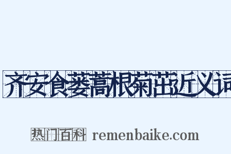 齐安食蒌蒿根菊茁近义词是什么意思的图片